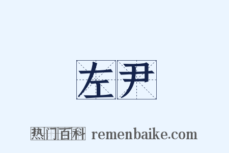 左尹是什么意思的图片